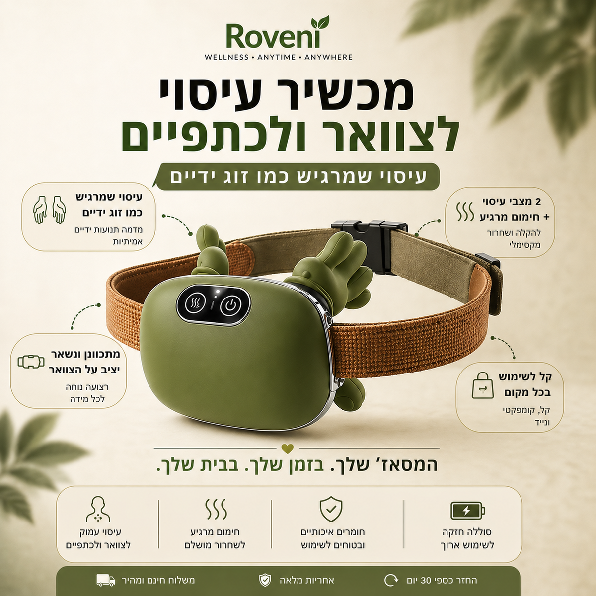 Roveni ThermoZen™ — עיסוי מחומם לצוואר, גב וכתפיים