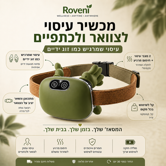 Roveni ThermoZen™ — עיסוי מחומם לצוואר, גב וכתפיים