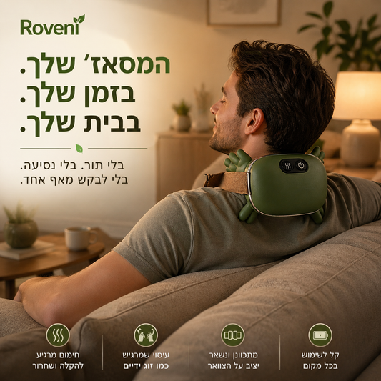 Roveni ThermoZen™ — עיסוי מחומם לצוואר, גב וכתפיים